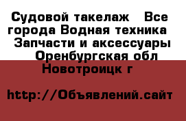 Судовой такелаж - Все города Водная техника » Запчасти и аксессуары   . Оренбургская обл.,Новотроицк г.